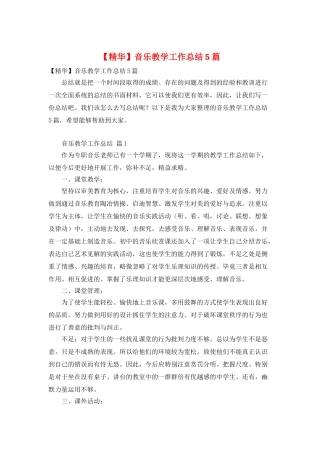 音乐教学工作总结5篇