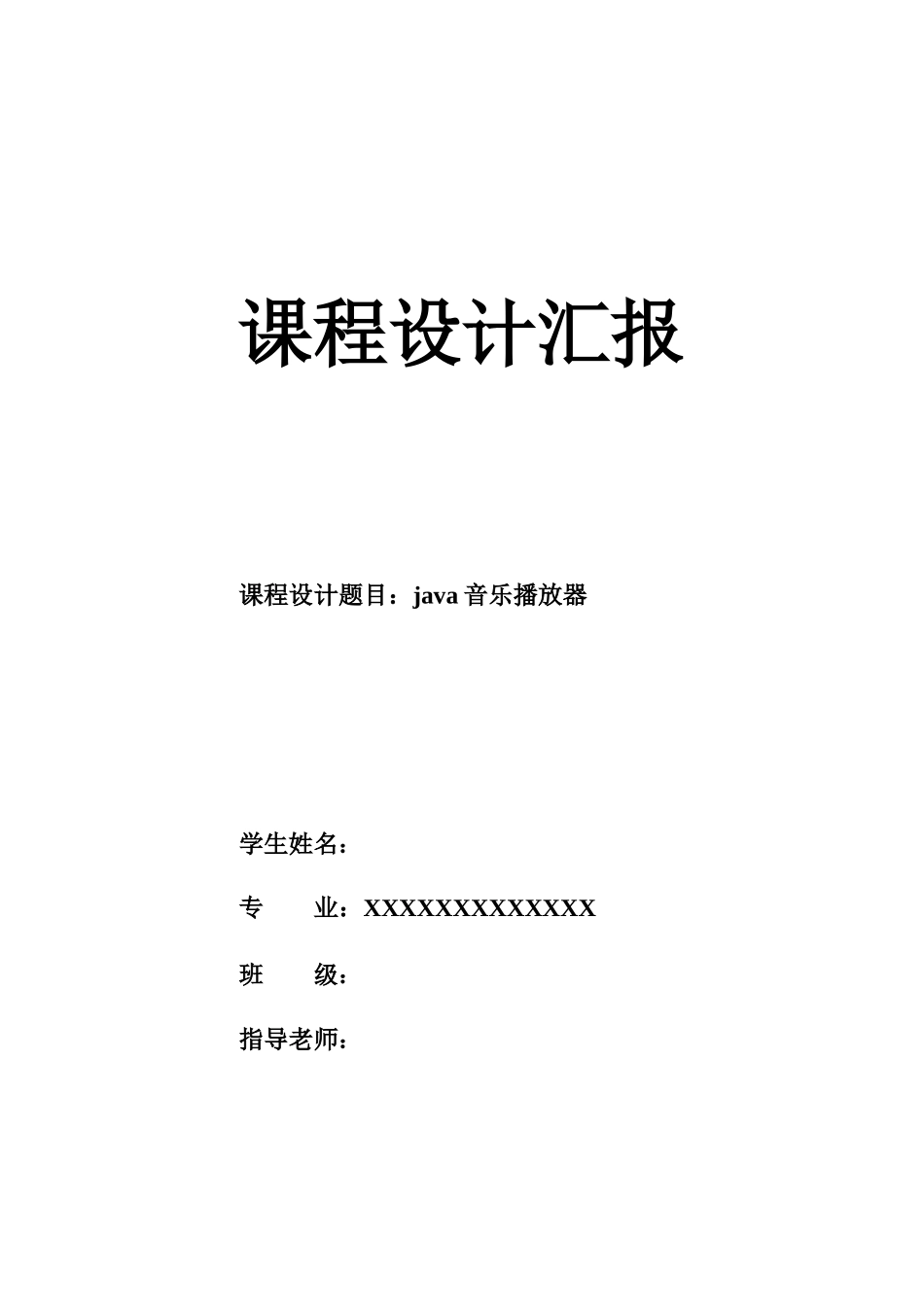 音乐播放器Java专业课程设计方案报告_第1页