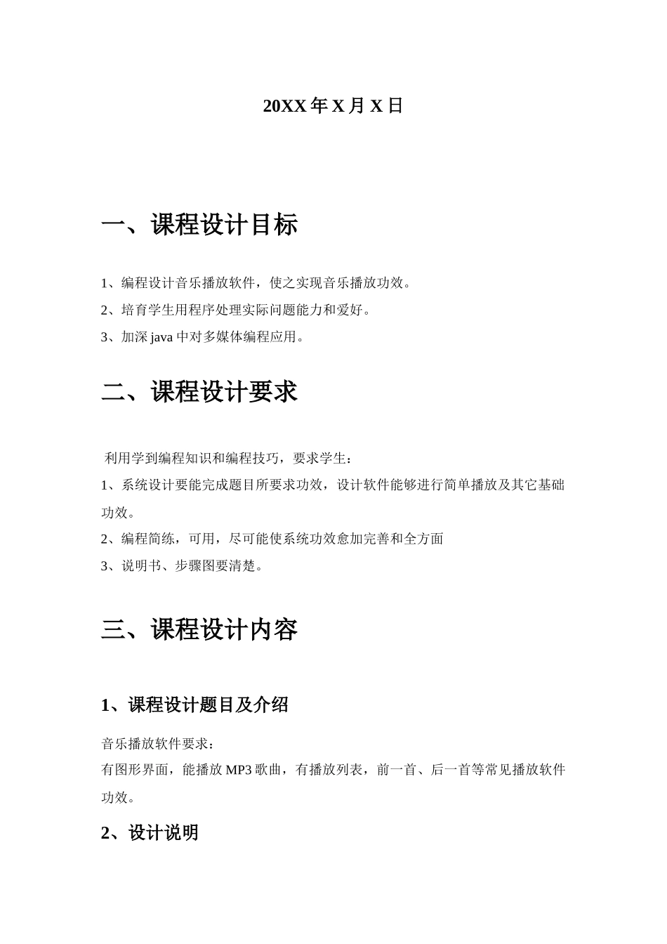 音乐播放器Java专业课程设计方案报告_第2页