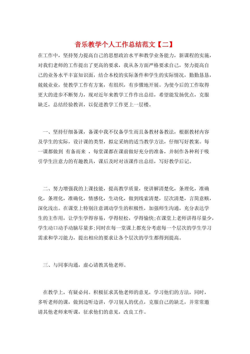 音乐教学个人工作总结范文_第1页