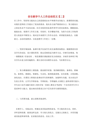音乐教学个人工作总结范文