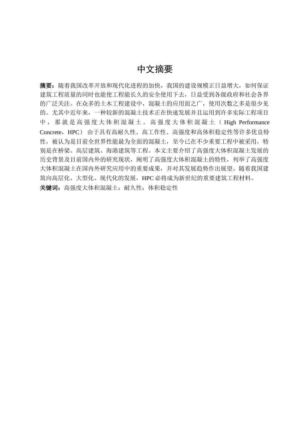 高强度大体积混凝土材料特性研究分析  材料学专业_第1页