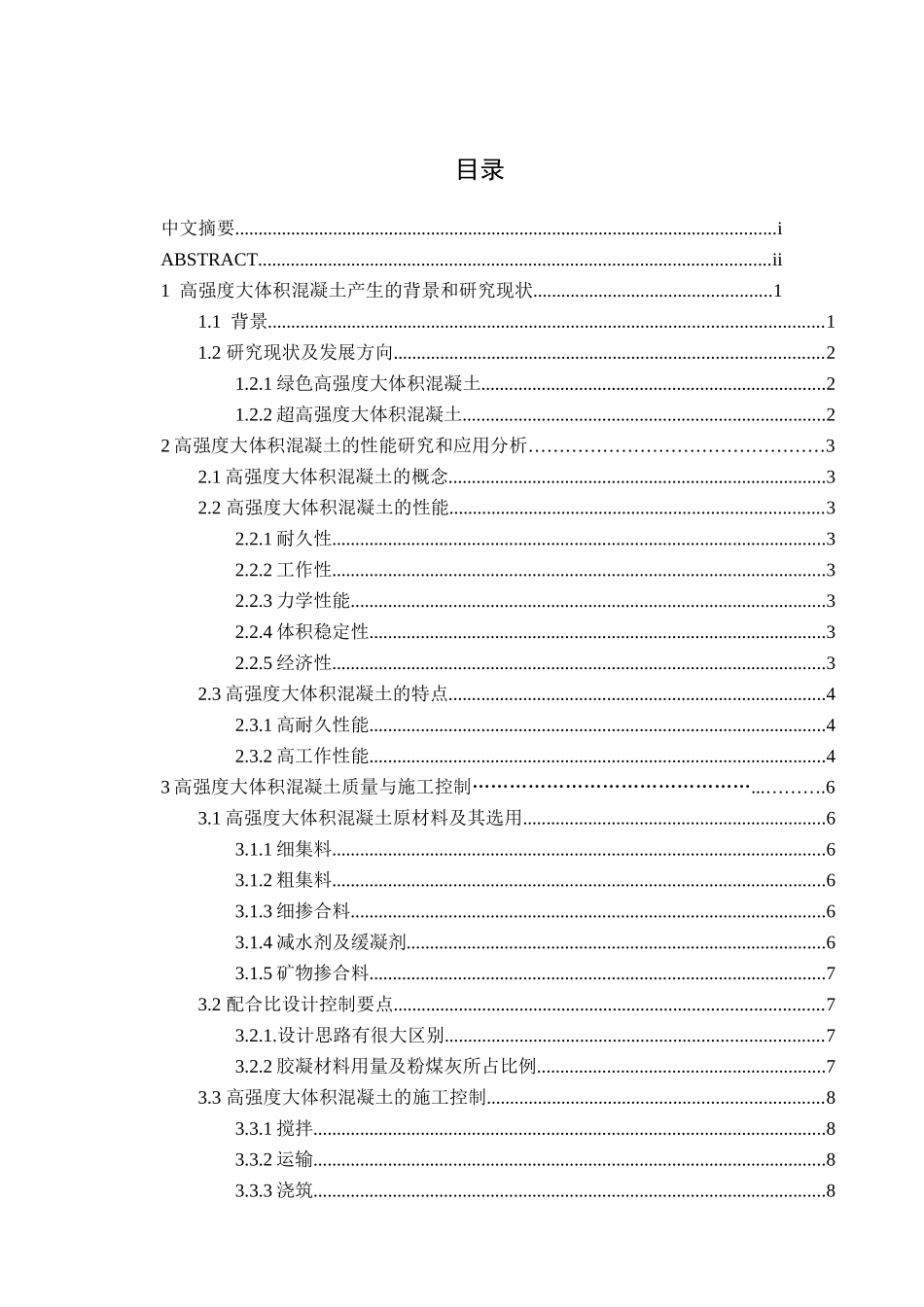 高强度大体积混凝土材料特性研究分析  材料学专业_第3页