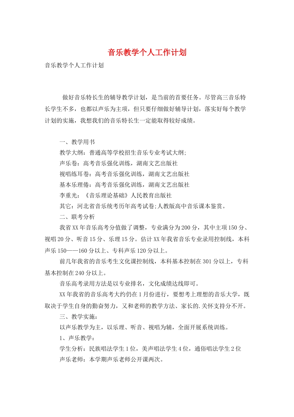 音乐教学个人工作计划_第1页