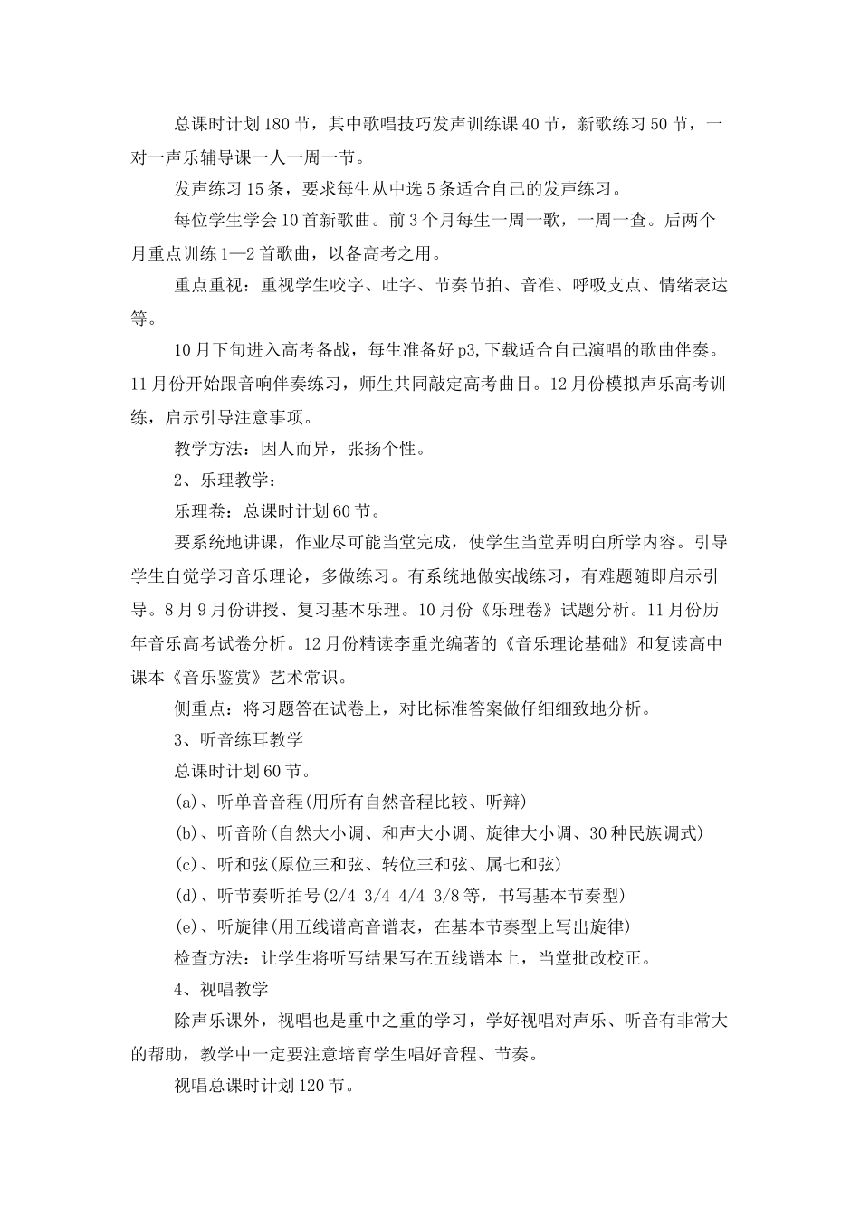 音乐教学个人工作计划_第2页