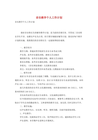 音乐教学个人工作计划
