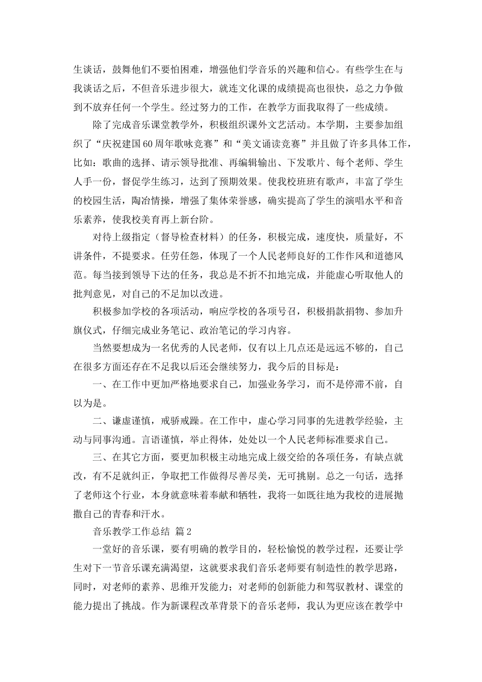 音乐教学工作总结锦集10篇_第2页