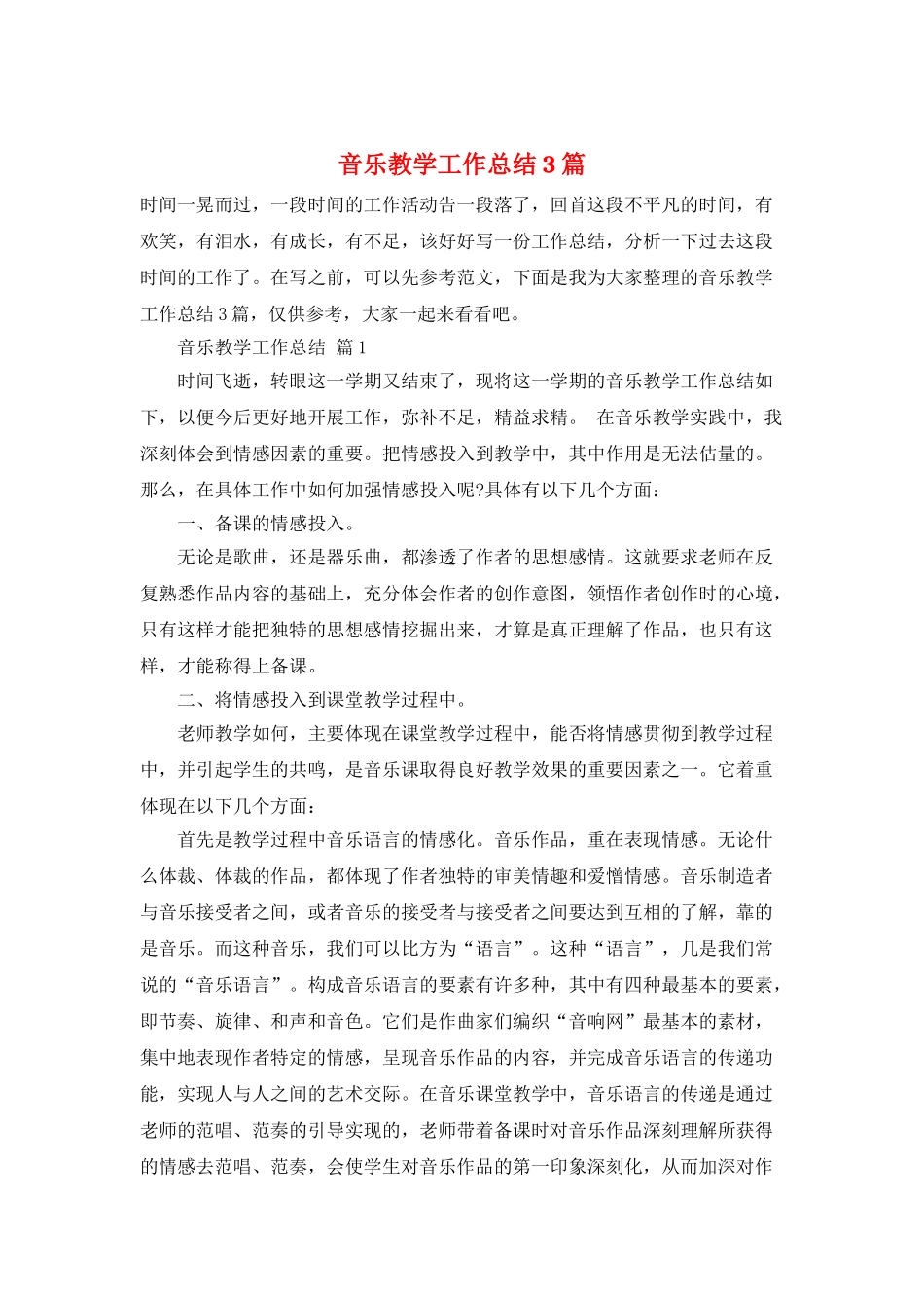 音乐教学工作总结3篇_第1页
