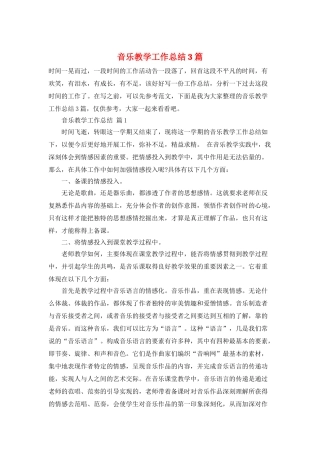 音乐教学工作总结3篇