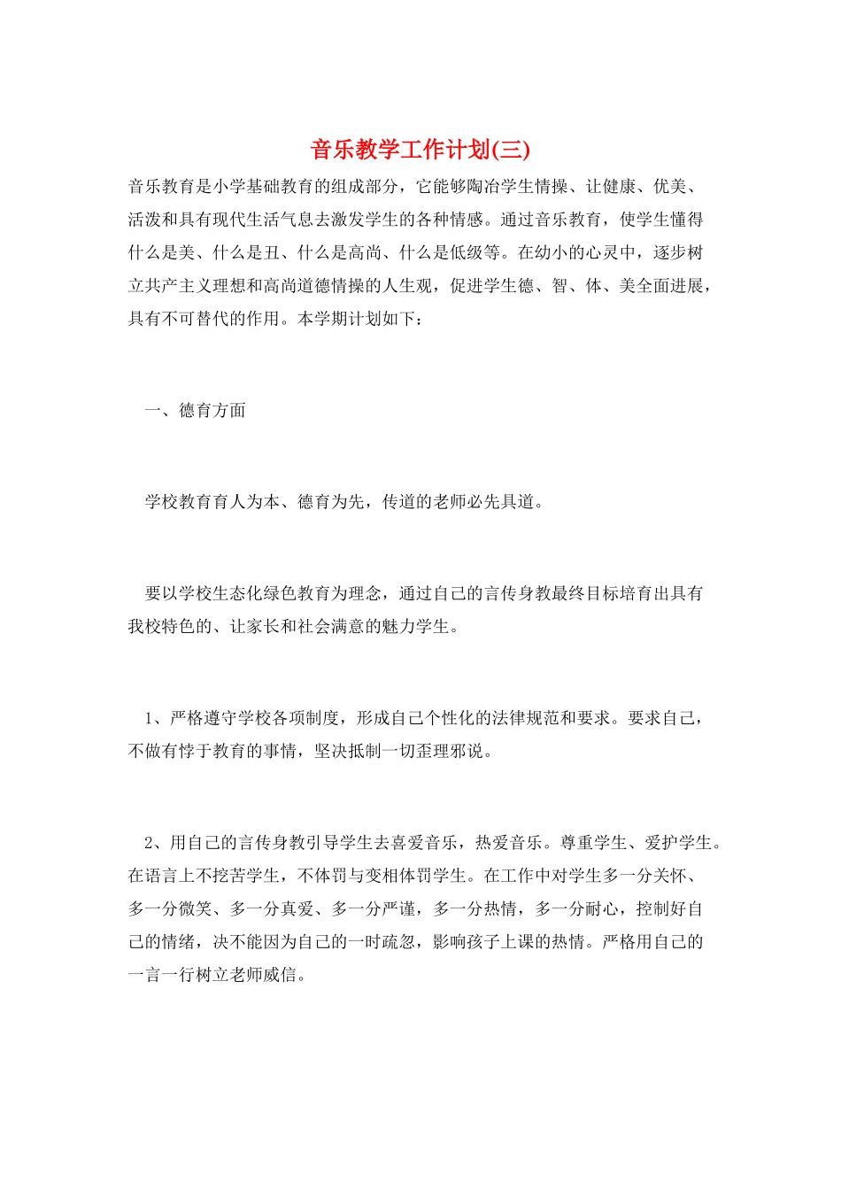 音乐教学工作计划(三)_第1页