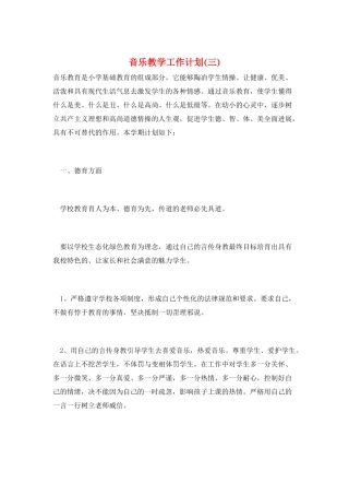 音乐教学工作计划(三)