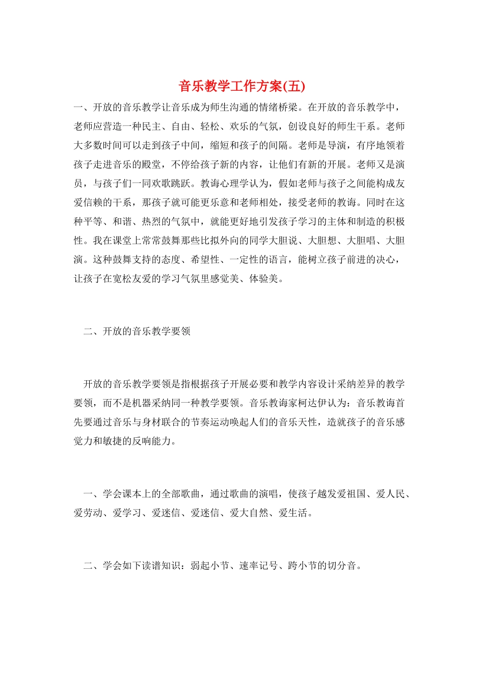 音乐教学工作计划(五)_第1页