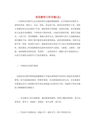 音乐教学工作计划(五)