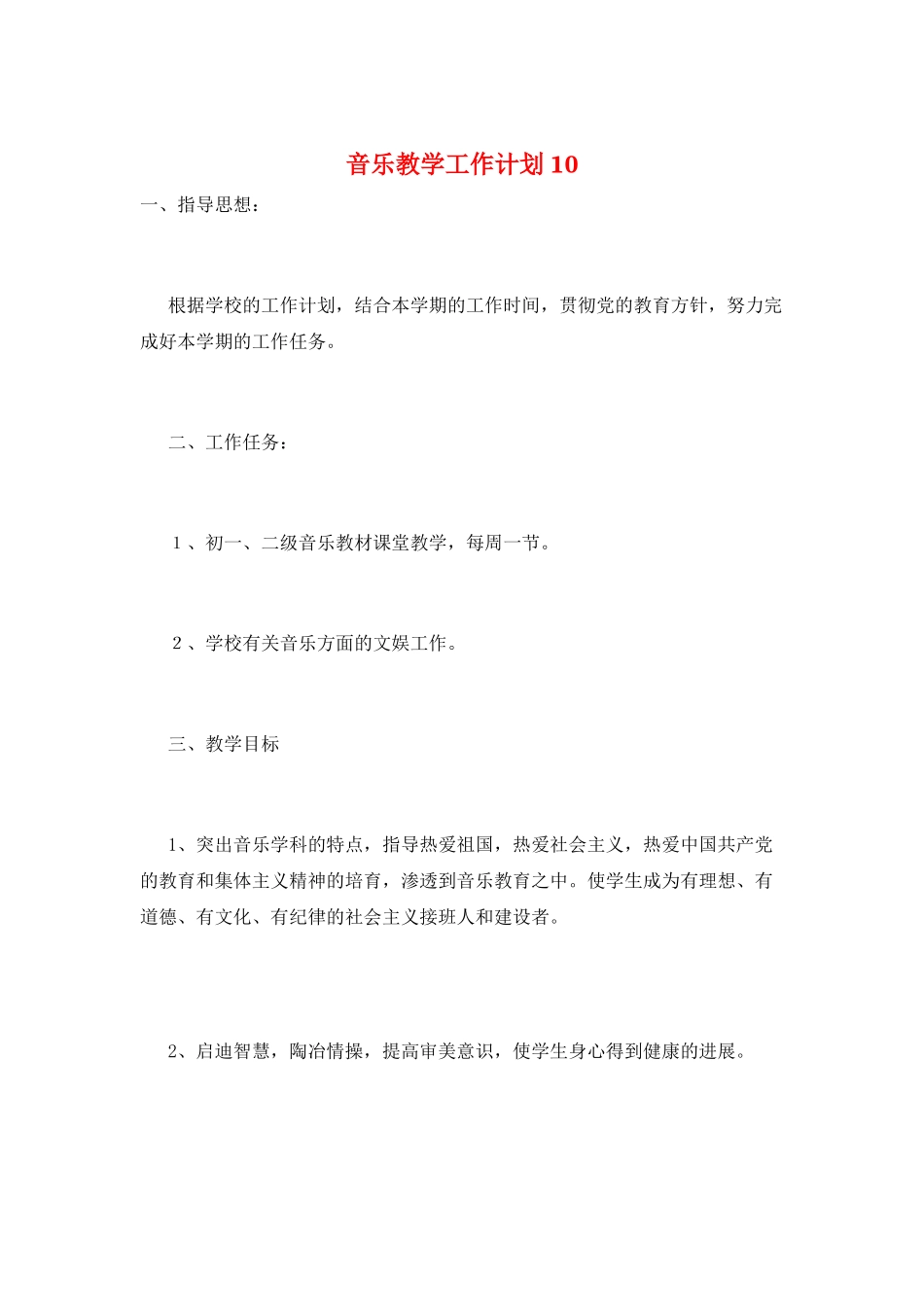 音乐教学工作计划10_第1页