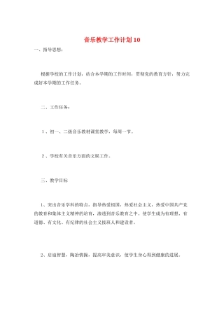 音乐教学工作计划10