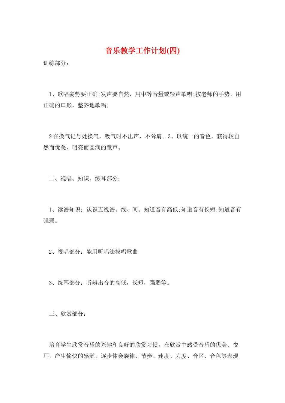 音乐教学工作计划_第1页
