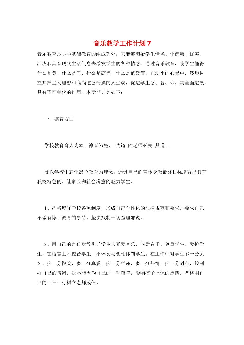 音乐教学工作计划7_第1页