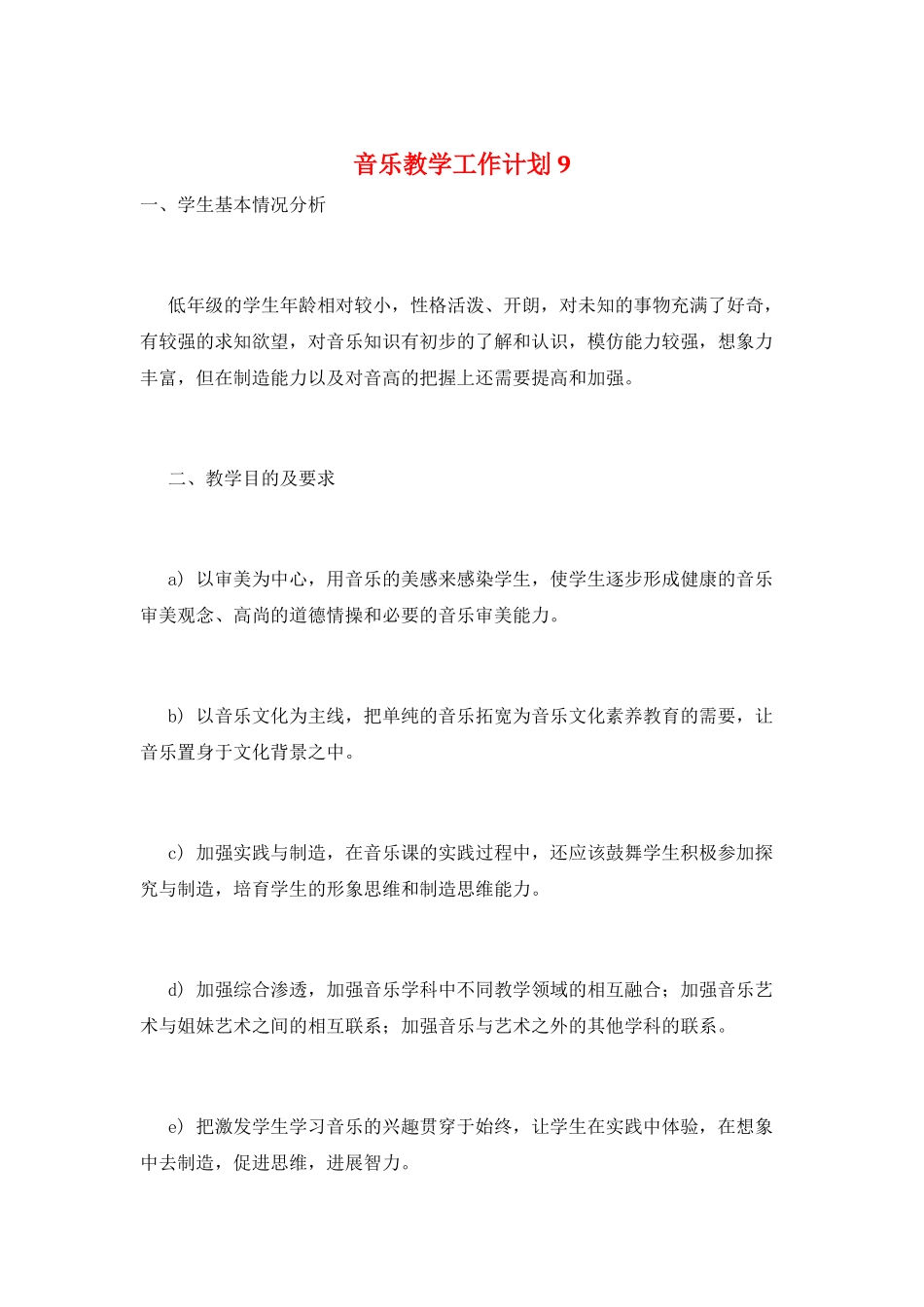 音乐教学工作计划9_第1页