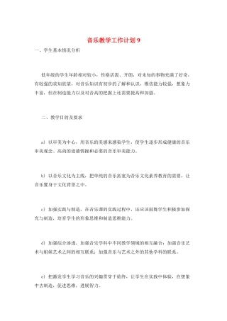 音乐教学工作计划9