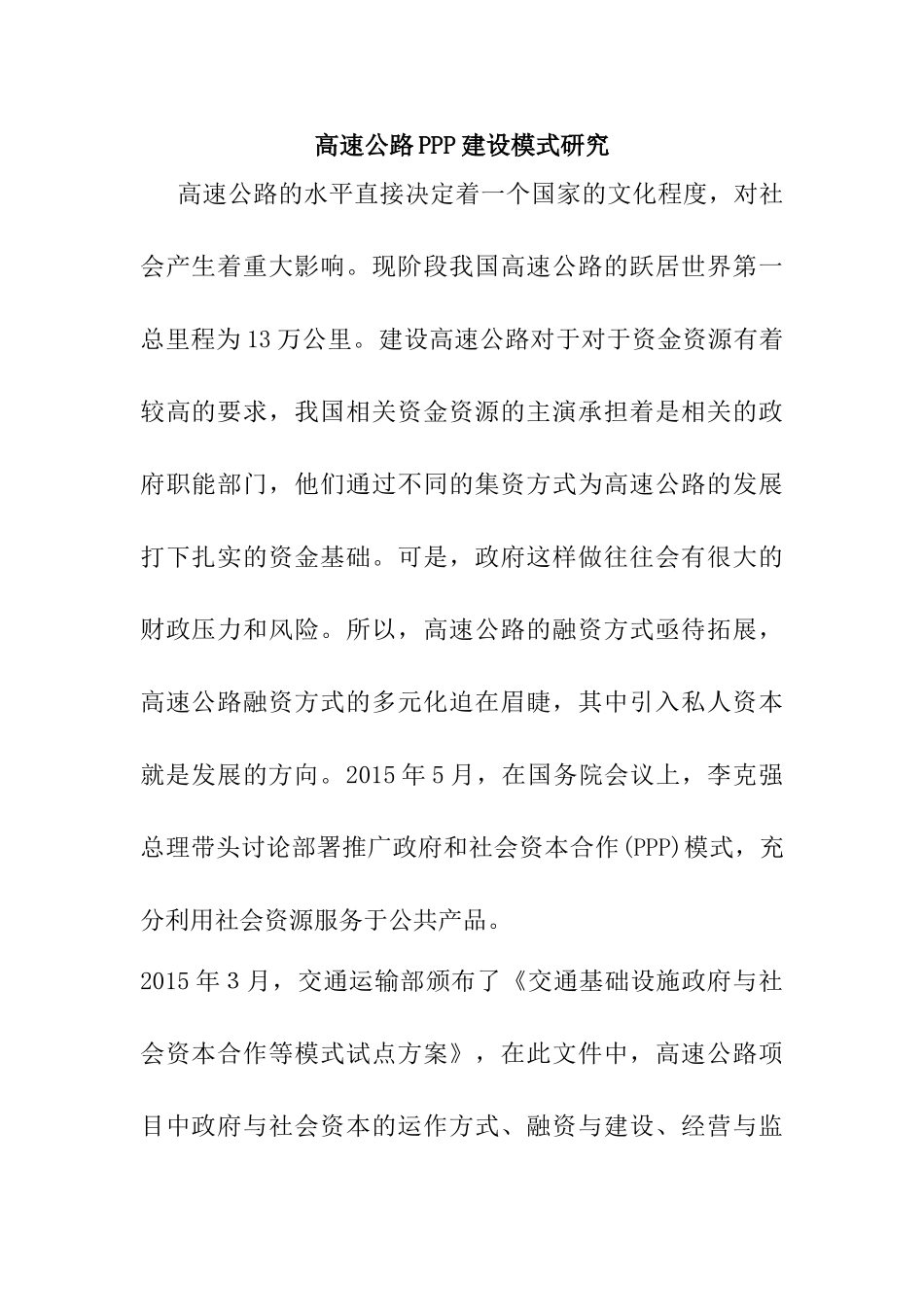 高速公路PPP建设模式研究分析  工程管理专业_第1页