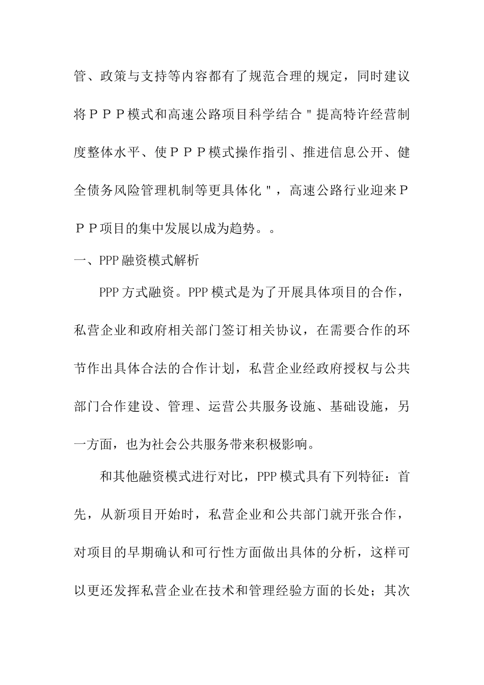 高速公路PPP建设模式研究分析  工程管理专业_第2页