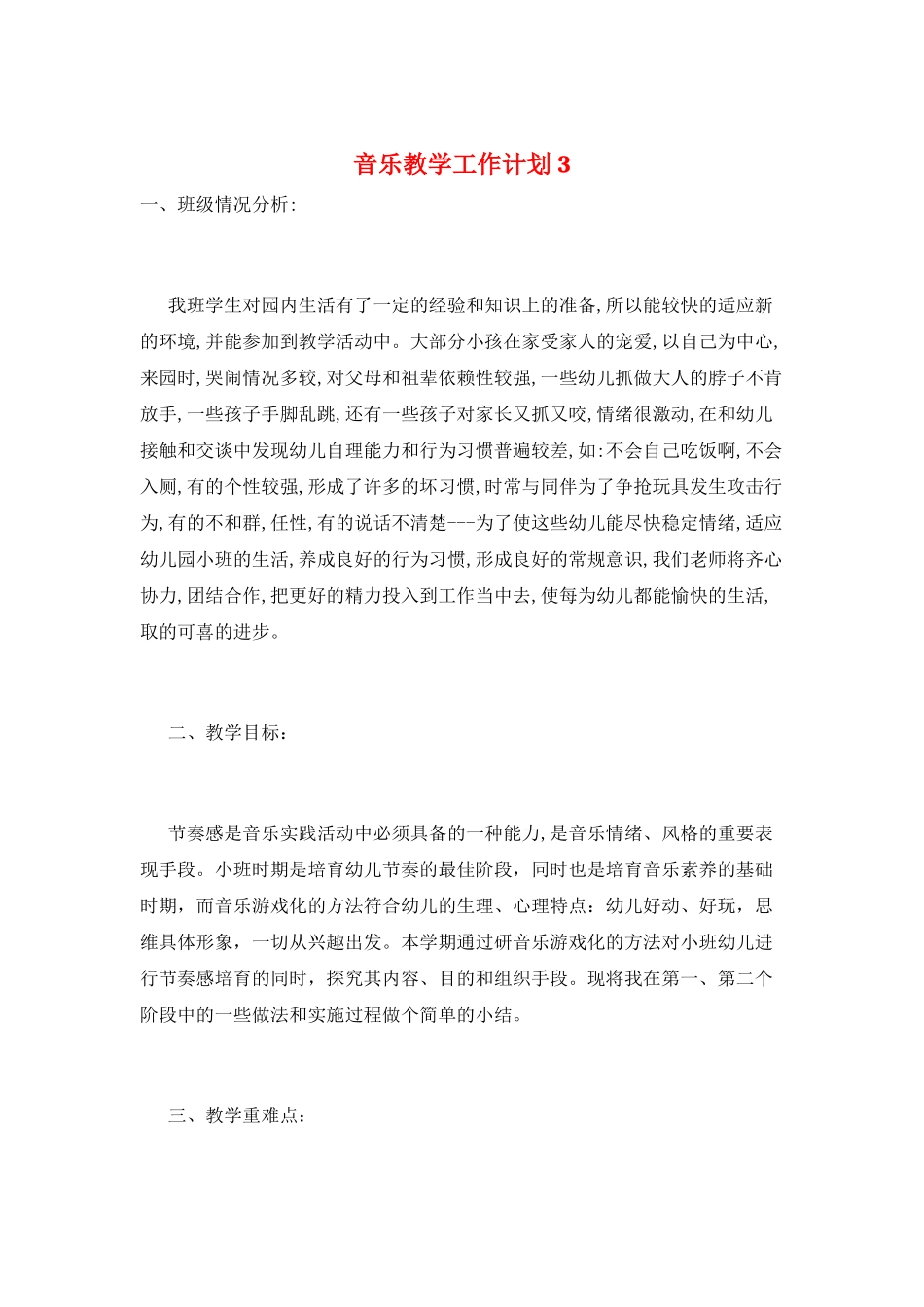 音乐教学工作计划3_第1页