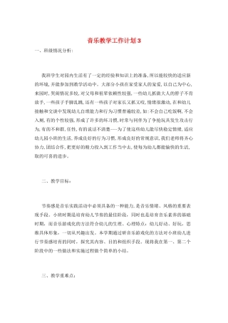 音乐教学工作计划3