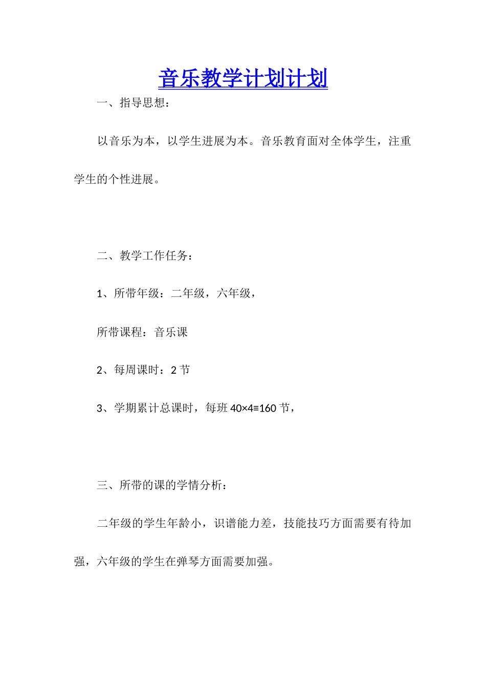 音乐教学计划计划_第1页