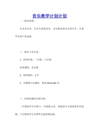 音乐教学计划计划