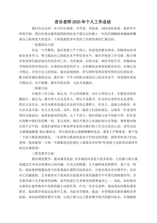 音乐教师2025年个人工作总结