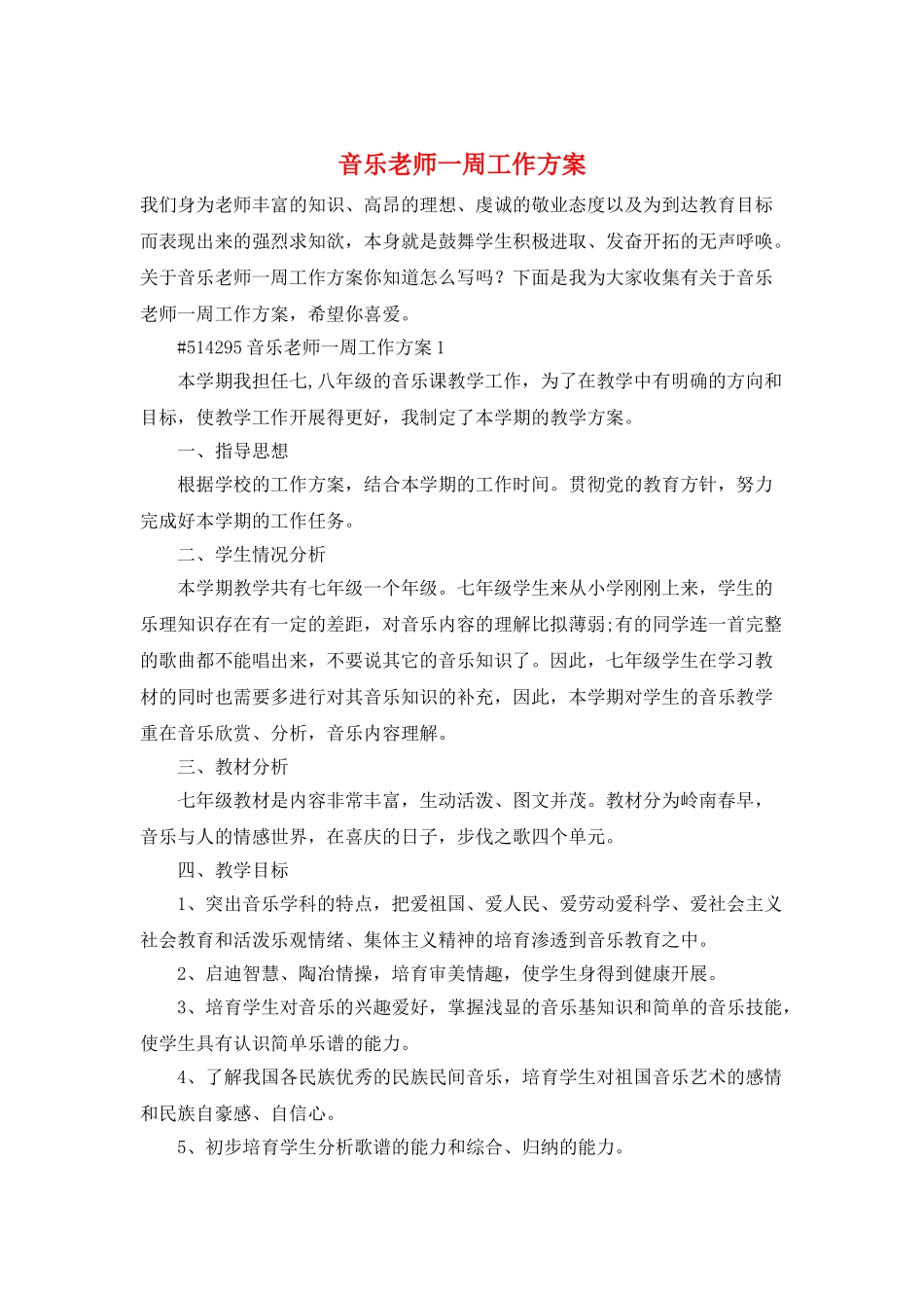 音乐教师一周工作计划_第1页