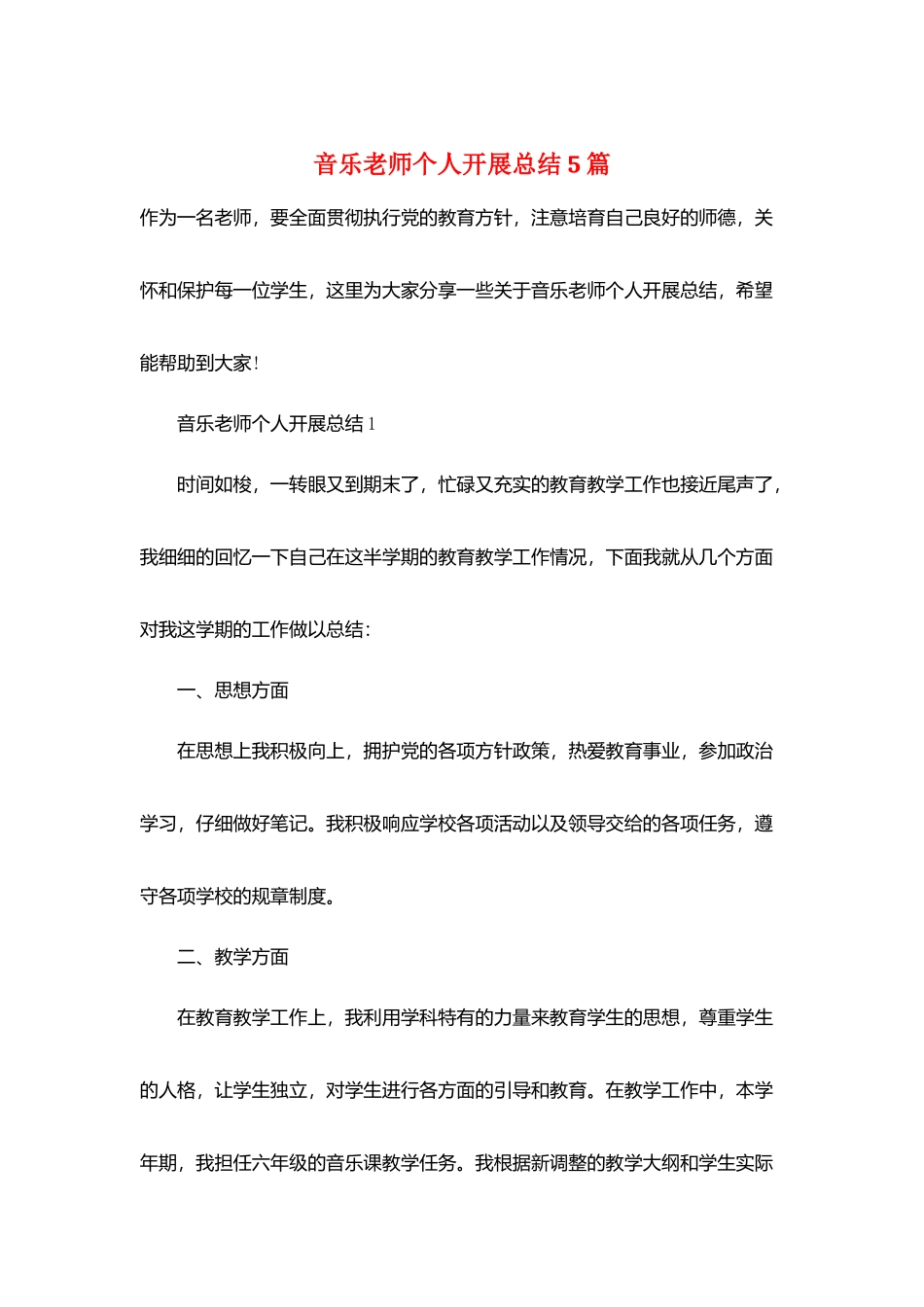 音乐教师个人发展总结5篇_第1页