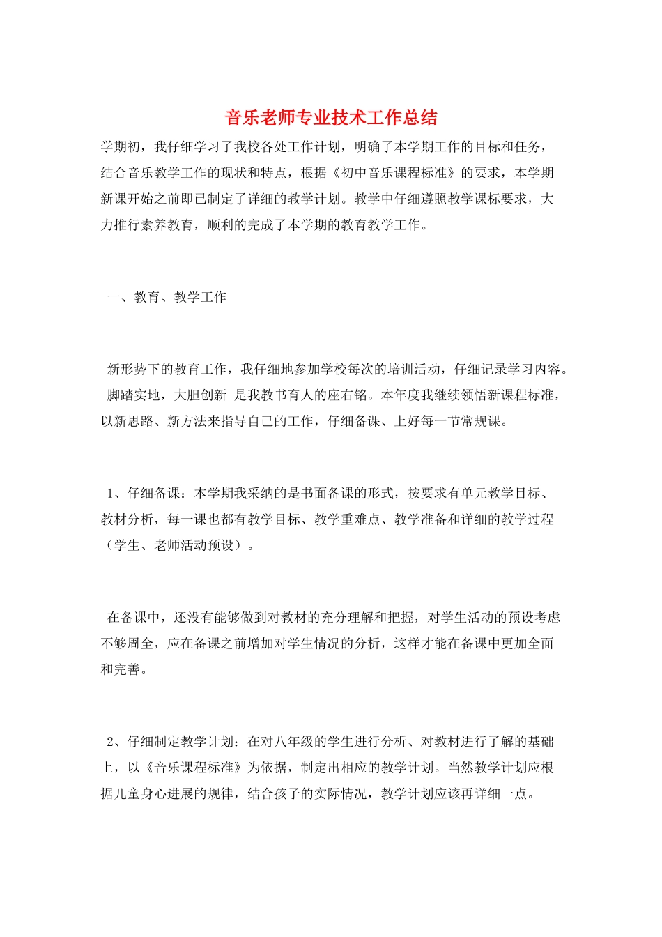 音乐教师专业技术工作总结_第1页
