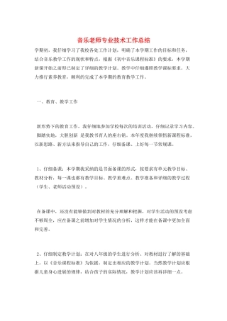 音乐教师专业技术工作总结