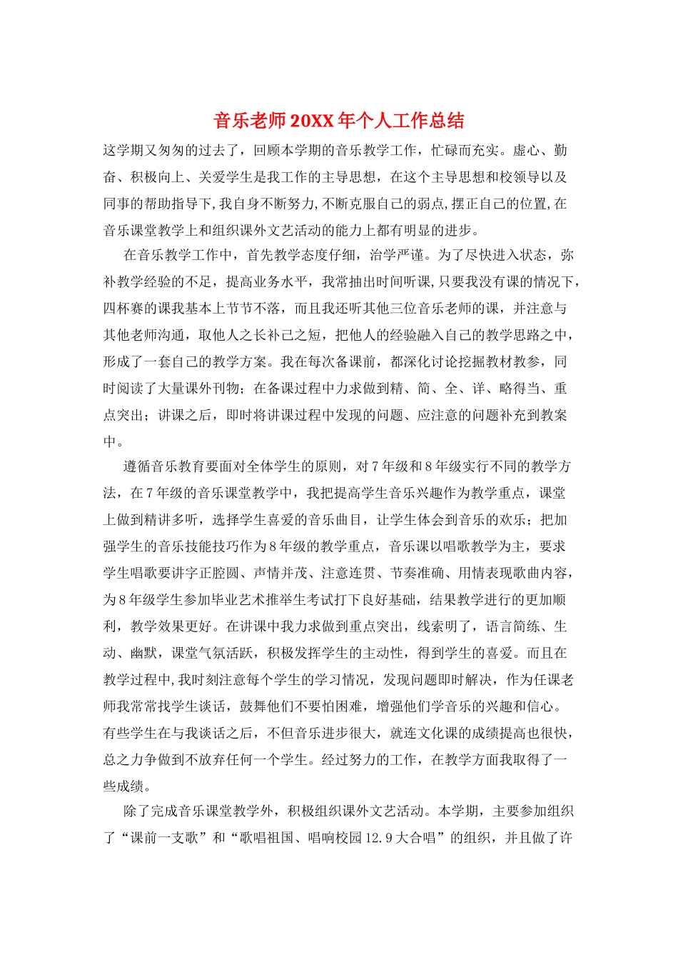 音乐教师20XX年个人工作总结_第1页
