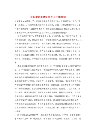音乐教师20XX年个人工作总结