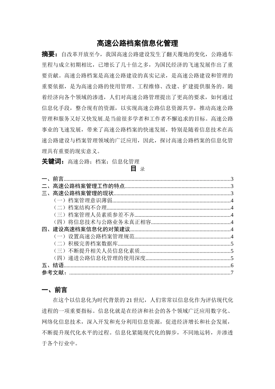 高速公路档案信息化管理分析研究  档案学专业_第1页