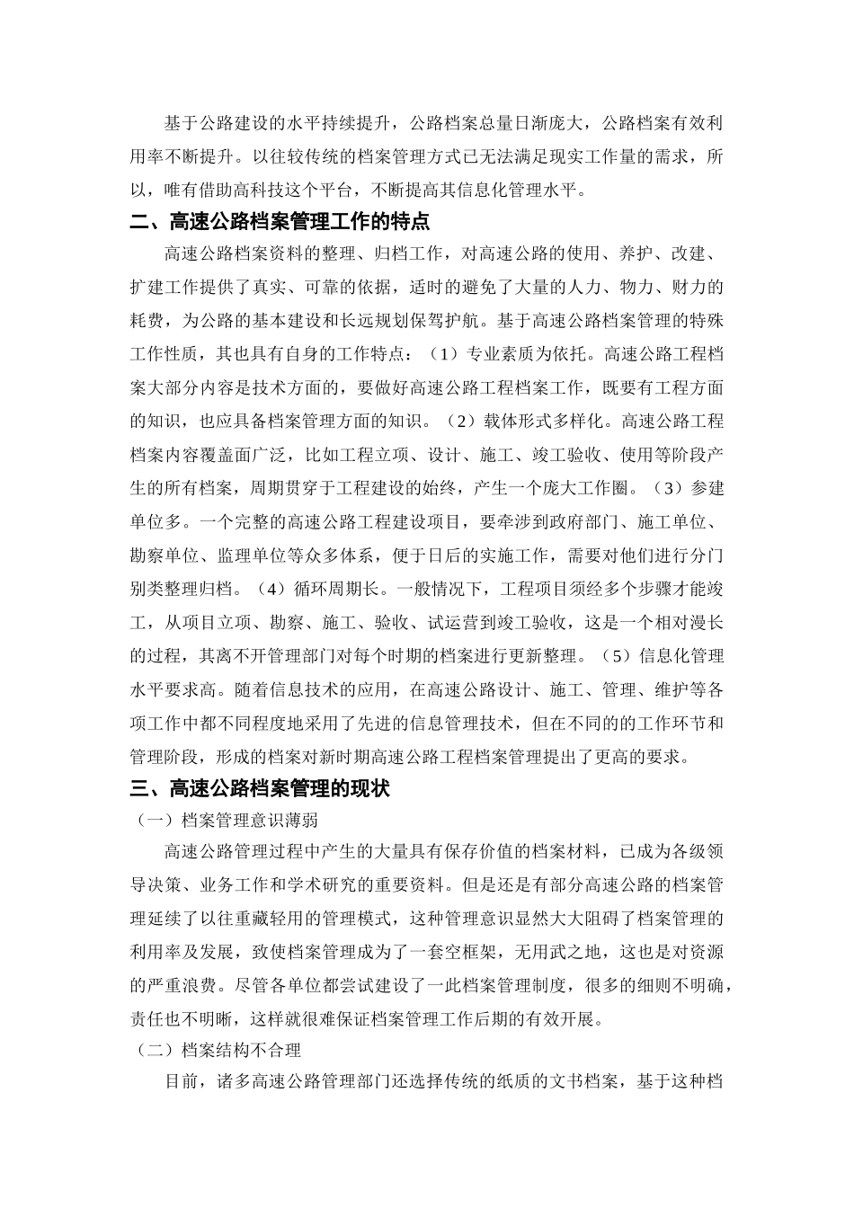 高速公路档案信息化管理分析研究  档案学专业_第2页