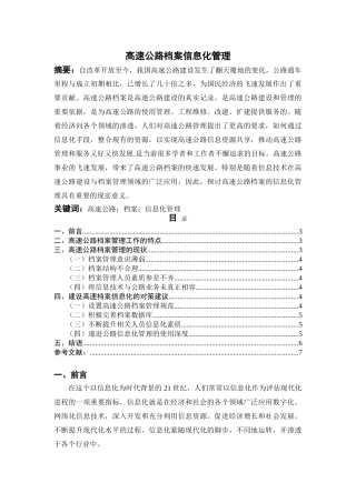 高速公路档案信息化管理分析研究  档案学专业