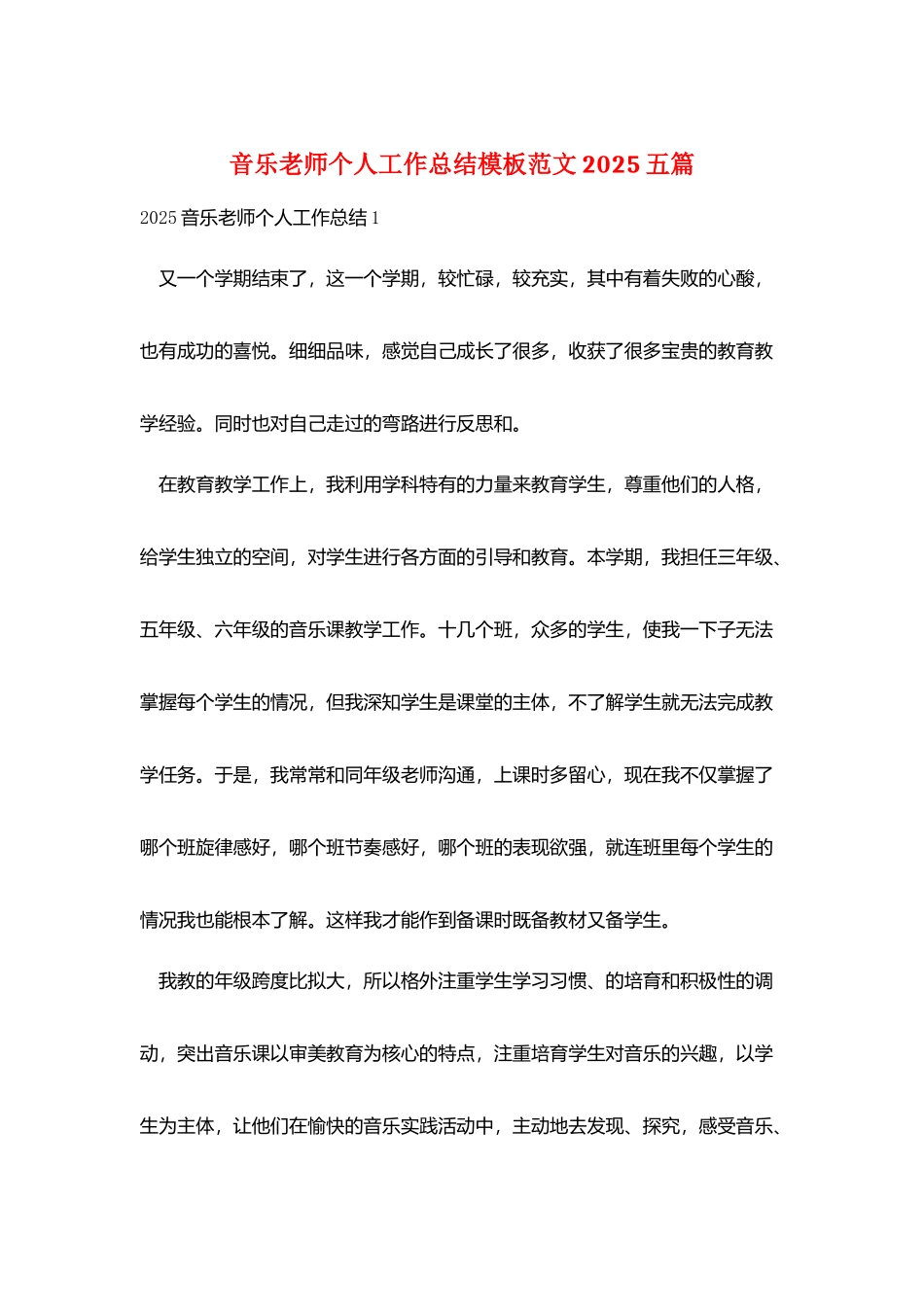 音乐教师个人工作总结模板范文2025五篇_第1页