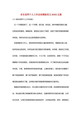 音乐教师个人工作总结模板范文2025五篇