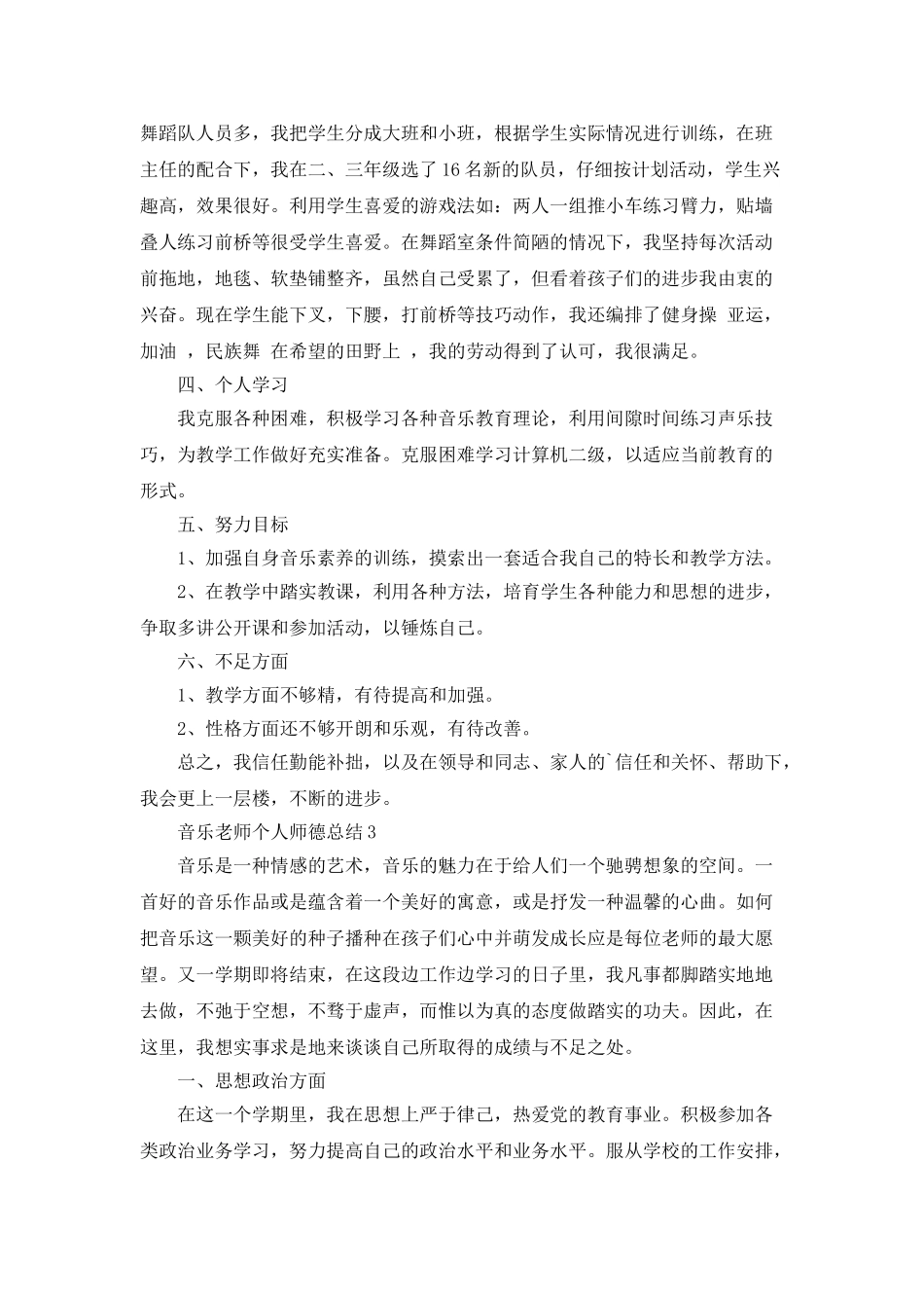 音乐教师个人师德总结5篇_第3页