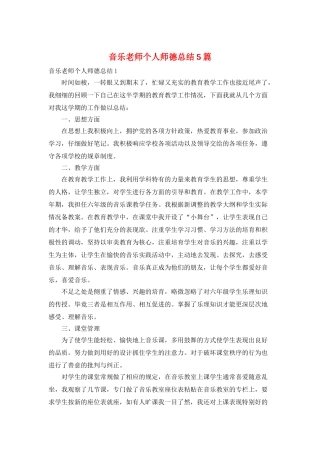 音乐教师个人师德总结5篇