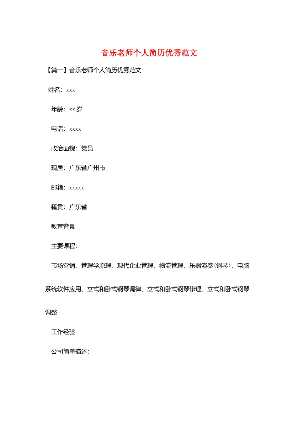 音乐教师个人简历优秀范文_第1页