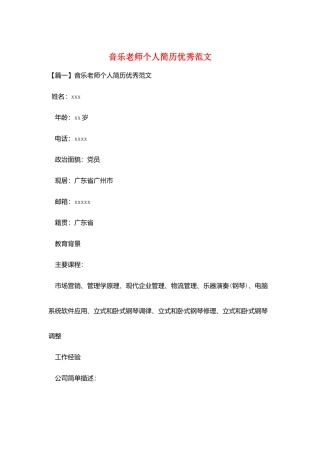 音乐教师个人简历优秀范文