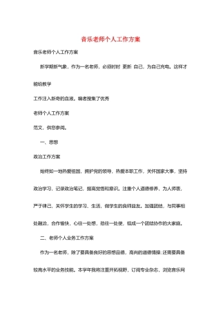 音乐教师个人工作计划
