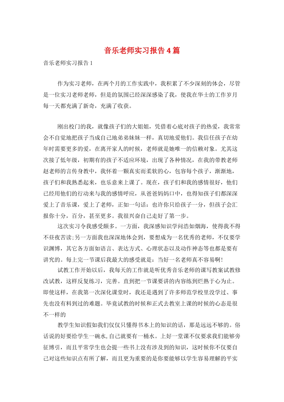 音乐教师实习报告4篇_第1页