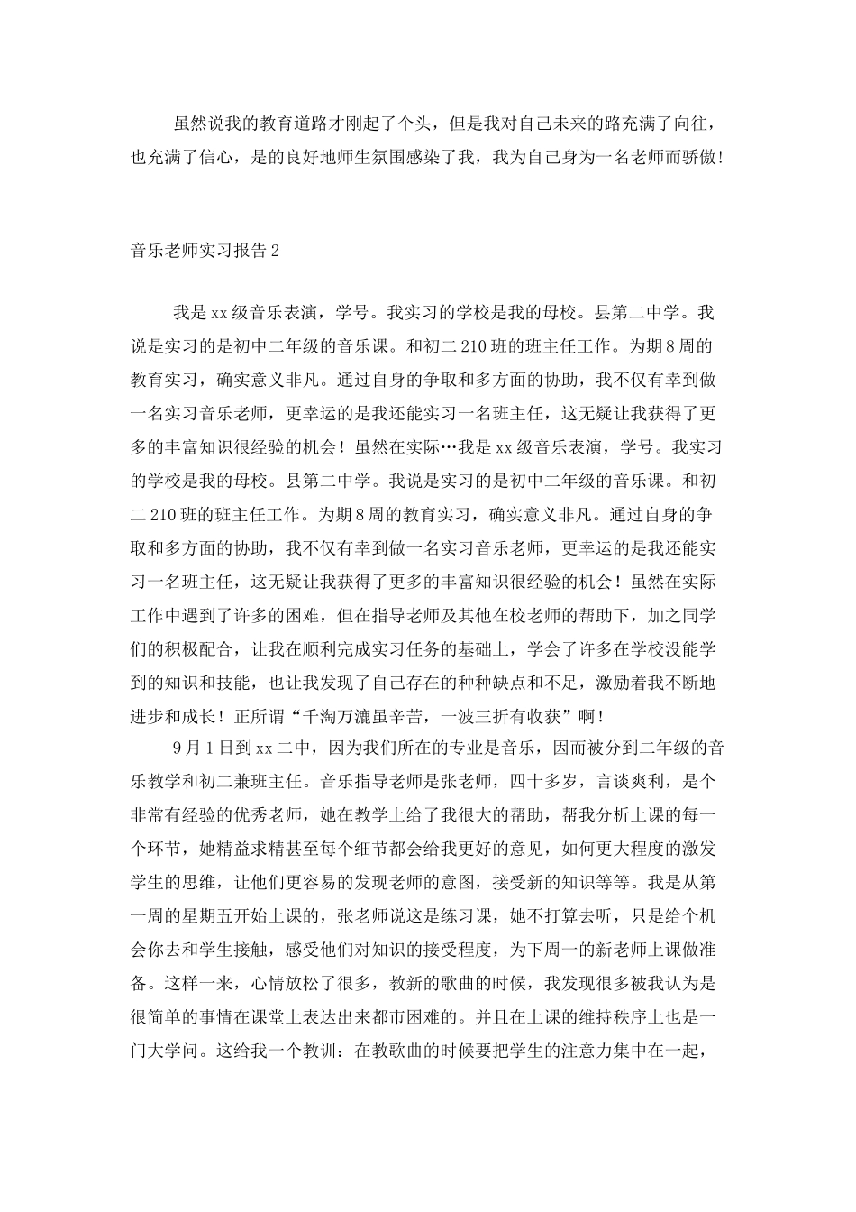 音乐教师实习报告4篇_第3页