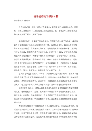 音乐教师实习报告4篇