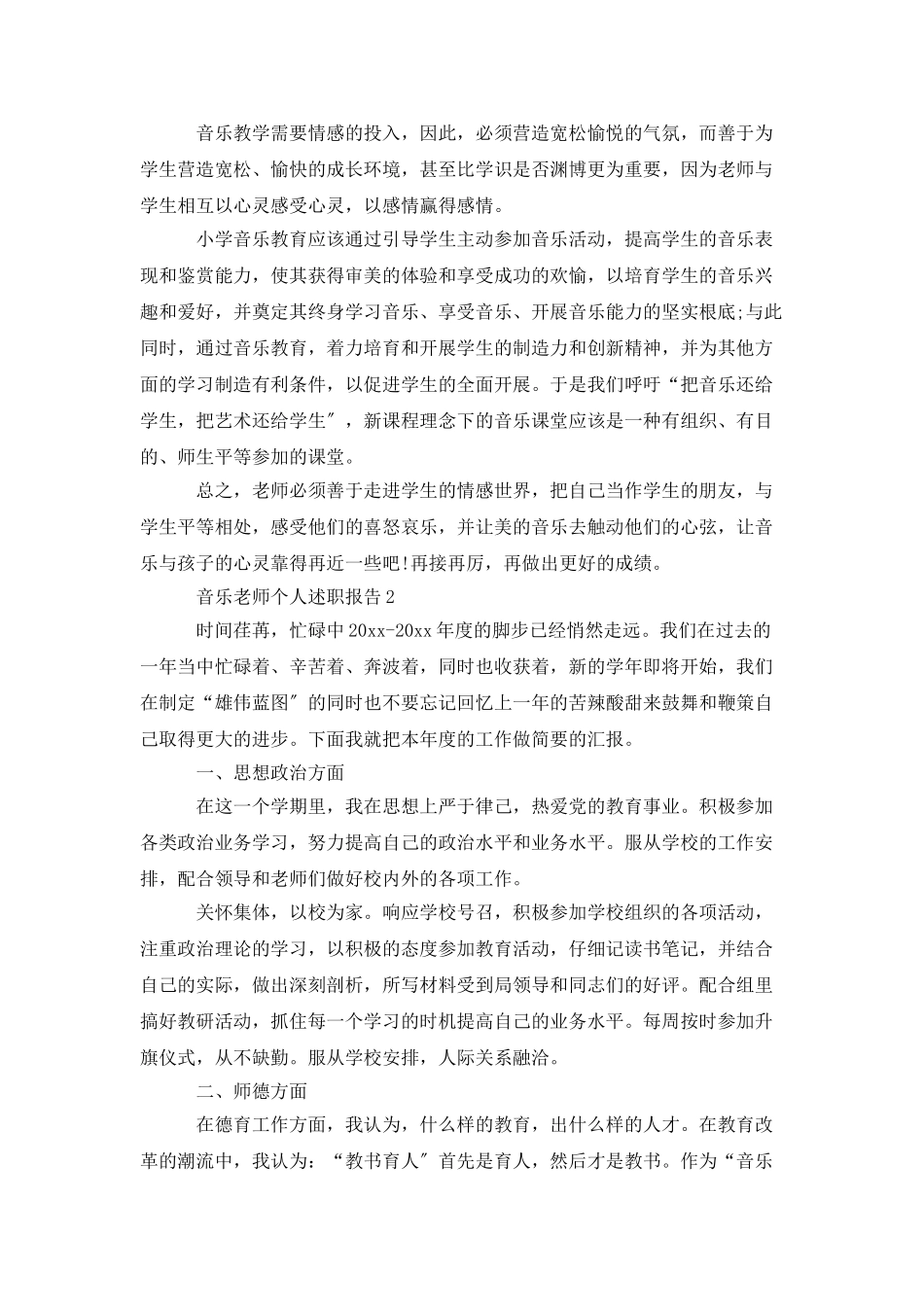 音乐教师个人述职报告_第2页